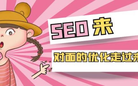 seo优化方案（SEO优化方案策划书）