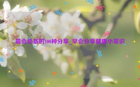 晨会分享正能量5分钟记录（晨会分享正能量5分钟故事）