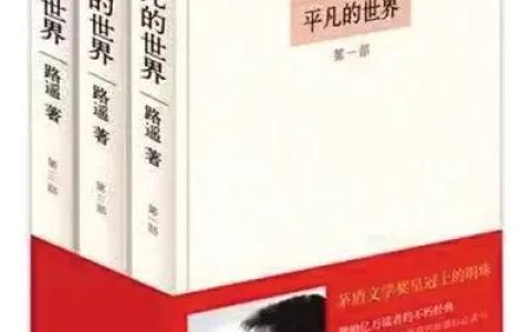 平凡的世界感悟50字，平凡的世界感悟50字左右