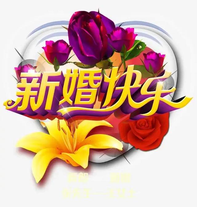 祝福新婚的唯美句子短句，祝福新婚的唯美句子短句图片！