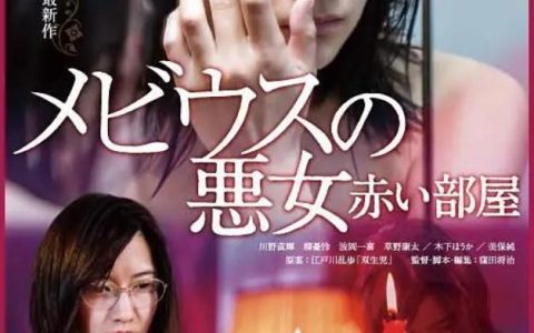 人性的自私、欲望的无耻，日本电影《无限恶女》