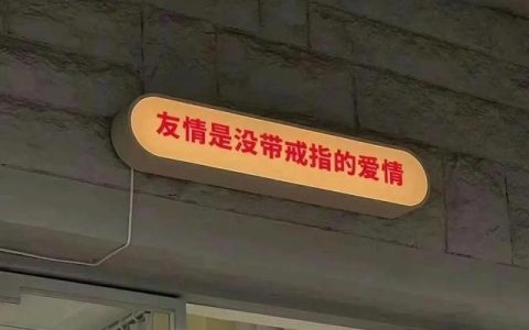 友谊不随时间和距离而改变，我们的友谊不会随着时间地点而流逝