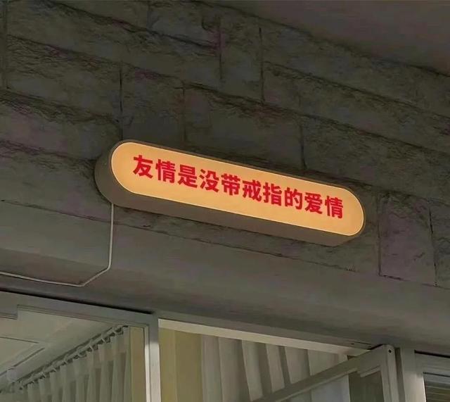 友谊不随时间和距离而改变，我们的友谊不会随着时间地点而流逝