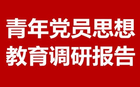 党员思想状况分析，党员思想状况调查？