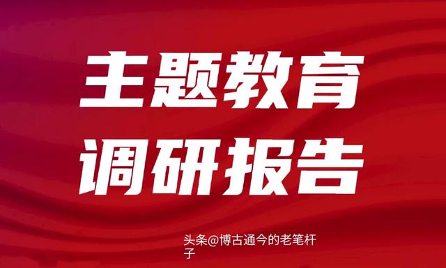 主题教育调查研究报告，主题教育调查研究报告？