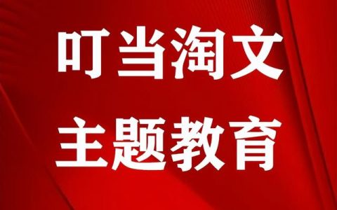 主题教育活动方案，主题教育方案？