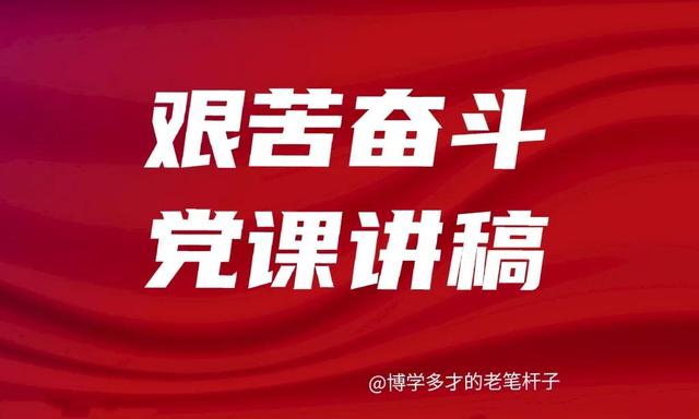 党员演讲稿，党员发言稿？