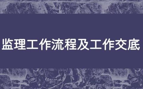 公路工程监理，公路工程监理流程？