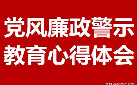 党风廉政建设学习心得体会，廉政建设心得体会？ (2)