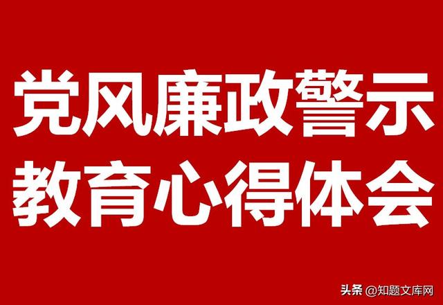 党风廉政建设学习心得体会，廉政建设心得体会？ (2)