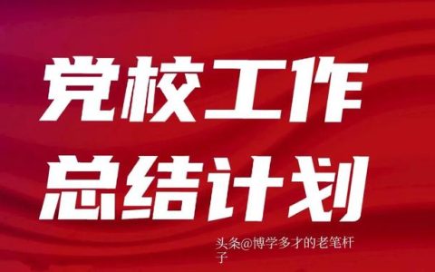 党校工作总结，党校工作经验总结？ (2)